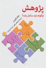 کتاب پژوهش چگونه باید سامان یابد؟