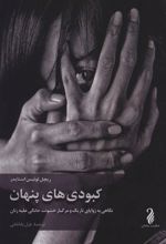 کتاب کبودی های پنهان