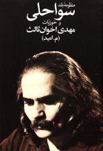 کتاب منظومه بلند سواحلی و خوزیات