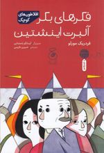 کتاب فکرهای بکر آلبرت اینشتین