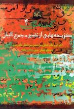 کتاب گزیده هایی از تفسیر مجمع البیان