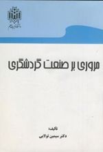 کتاب مروری بر صنعت گردشگری