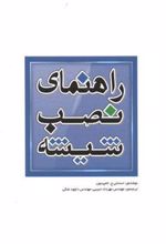 کتاب راهنمای نصب شیشه