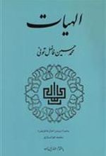 کتاب الهیات‏