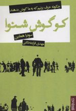 کتاب کو گوش شنوا