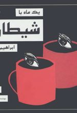 کتاب یک ماه با شیطان