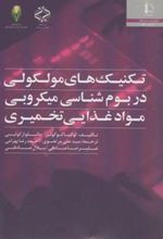 کتاب تکنیک های مولکولی در بوم شناسی میکروبی مواد غذایی تخمیری