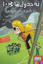 کتاب ته جدولی ها 10