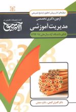 کتاب آلاچیق _ آمار و روش تحقیق-آزمون دکتری تخصصی مدیریت آموزشی دانشگاه آزاد سال‌های 94 - 92
