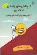 کتاب از چالش های زندگی لذت ببر