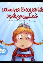 کتاب شاهزاده خانم استلا غمگین می شود