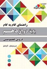 راهنمای گام به گام پایه دوازدهم