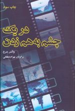 کتاب در یک چشم به هم زدن
