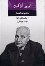 کتاب مجموعه اشعار لویی آراگون