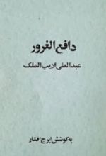 جلد کتاب دافع الغرور