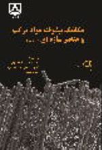 جلد کتاب مکانیک پیشرفته مواد مرکب و عناصر سازه‌ای