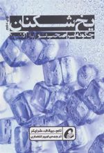 کتاب یخ شکنان