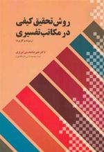 کتاب روش تحقیق کیفی درمکاتب تفسیری