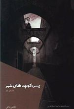 کتاب پس کوچه های شهر