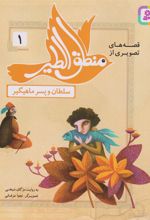 کتاب قصه های تصویری از منطق الطیر 1
