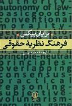کتاب فرهنگ نظریه حقوقی