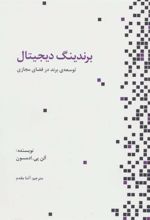 کتاب برندینگ دیجیتال