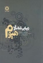 کتاب زیبایی شناسی هیوم