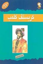 کتاب کریستف کلمب