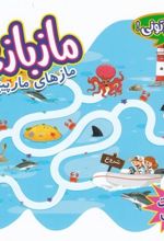 جلد کتاب مازبازی : مازهای مارپیچ وایت‌ بردی