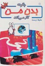 کتاب چگونه بدن من کار می کند 15