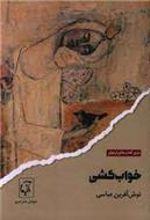 کتاب خواب کشی