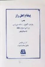 جلد کتاب پیغام اهل راز (۱)