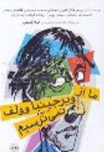 جلد کتاب ما از ویرجینیا ولف نمی‌ترسیم