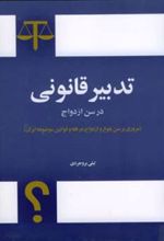 کتاب تدبیر قانونی در سن ازدواج