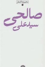 کتاب سید علی صالحی
