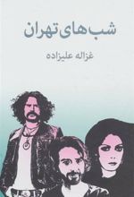 کتاب شب های تهران