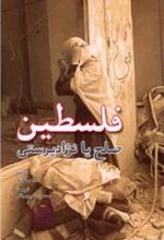 کتاب فلسطین صلح یا نژاد پرستی