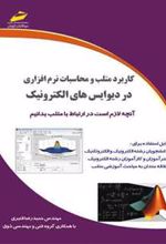 کتاب کاربرد متلب و محاسبات نرم افزاری در دیوایس های الکترونیک