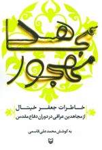 کتاب مجاهد مهجور