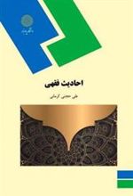 کتاب احادیث فقهی