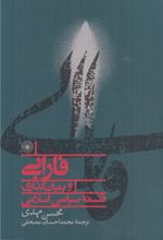 کتاب فارابی و بنیان گذاری فلسفه سیاسی اسلامی