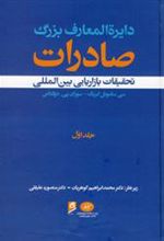 کتاب دایرة المعارف بزرگ صادرات - جلد 1