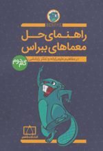 کتاب راهنمای حل معماهای ببراس (گام دوم)