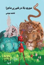 جلد کتاب موری بلا در شهر پرماجرا
