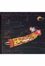 کتاب رقص در رویا