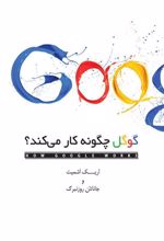 کتاب گوگل چگونه کار می کند