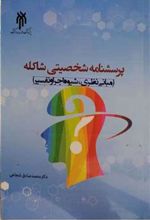 کتاب پرسشنامه شخصیتی شاکله