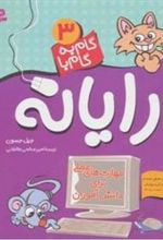 کتاب گام به گام با رایانه 3