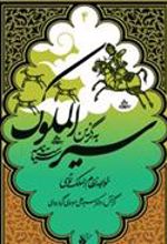 کتاب به گزین سیرالملوک