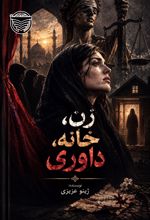 جلد کتاب زن، خانه، داوری